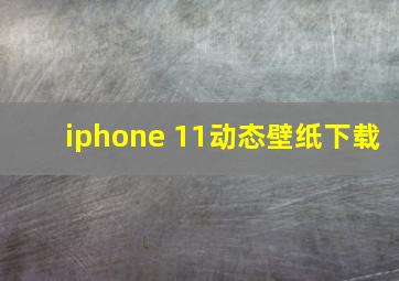 iphone 11动态壁纸下载